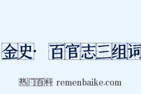 金史·百官志三组词是什么意思的图片
